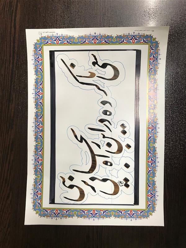 هنر خوشنویسی محفل خوشنویسی مشیری ابعاد ۲۹.۵ *۲۱
شعر :حافظ