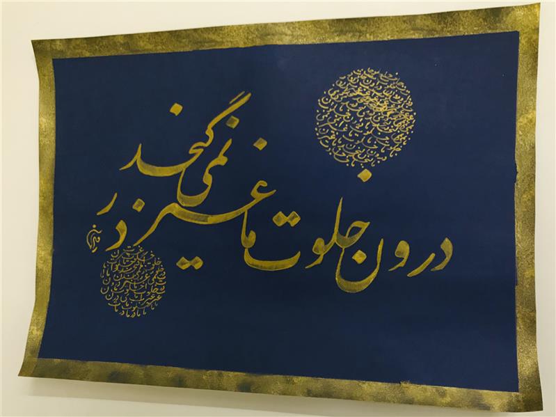 هنر خوشنویسی محفل خوشنویسی مشیری مقوی سرمه ای با مرکب طلایی به تحریر در آمده 
تاریخ تحریر ۱۳۹۹  مشیری