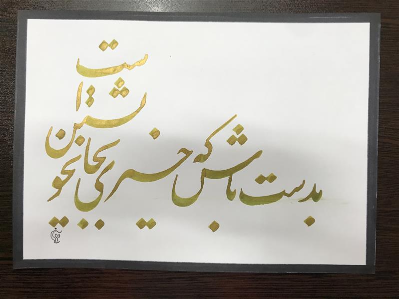 هنر خوشنویسی محفل خوشنویسی مشیری با مرکب طلایی نبیم مصرع بیت حافظ به تحریر در آمده است .تاریخ تحریر ۴۰۰/۱۱/۱- مشیری