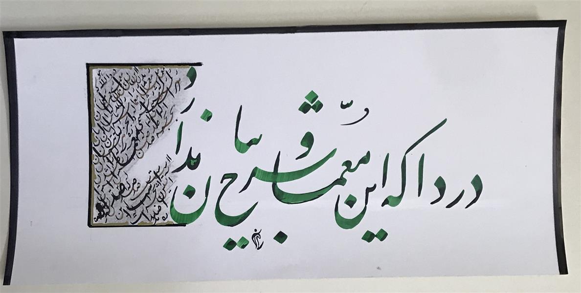 هنر خوشنویسی محفل خوشنویسی مشیری مقوی سپید گلاسه باحاشیه دستی 
سال تحریر  ۱۳۹۹ 
مشیری 
به همراه سیامشق 