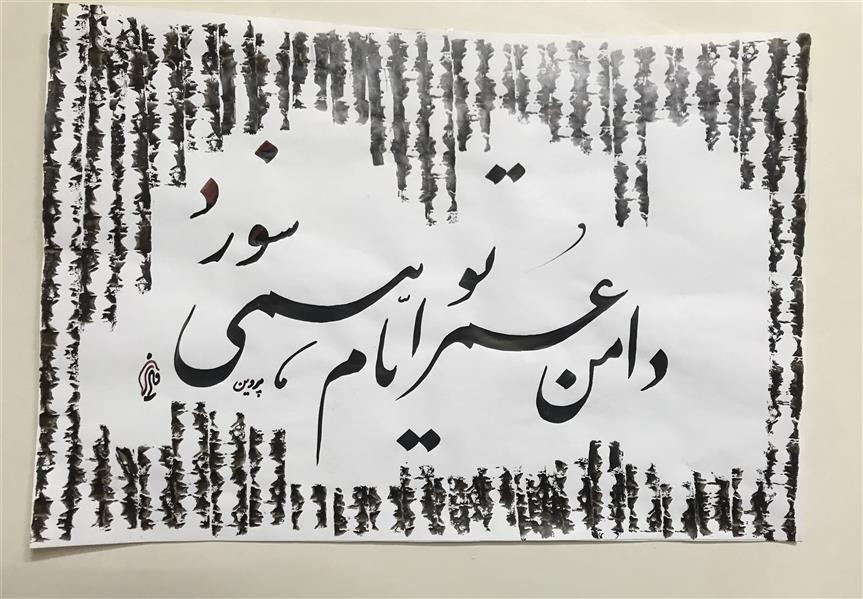 هنر خوشنویسی محفل خوشنویسی مشیری نیم مصرع شعر پروین اعتصامی به تحریر در آمده است حاشیه با دست انجام شده , تاریخ تحریر ۴۰۰/۵/۲۸
مشیری