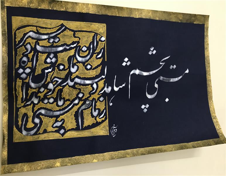 هنر خوشنویسی محفل خوشنویسی مشیری مقوی سرمه ای  با حاشیه طلایی
تاریخ تحریر ۱۳۹۹  مشیری 
