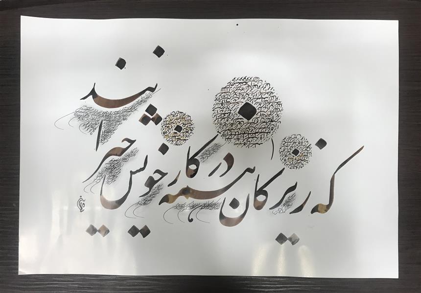 هنر خوشنویسی محفل خوشنویسی مشیری مقوای ضخیم که با مرکب قهوه ای و سه دایره معکوس تحریر شده است .تاریخ تحریر ۴۰۰/۹/۱۳ - مشیری