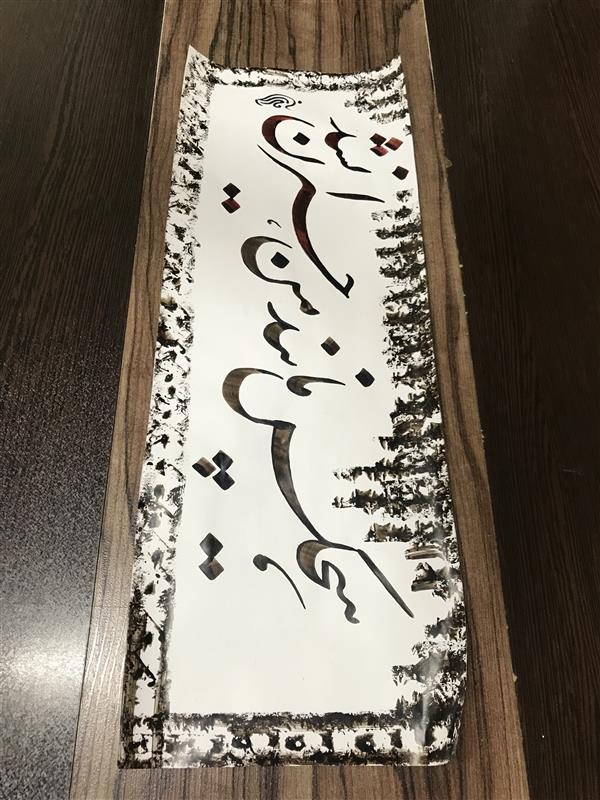 هنر خوشنویسی محفل خوشنویسی مشیری تاریخ تحریر ۴۰۰/۵/۲۸ مشیری 
حاشیه با دست انجام شده است .