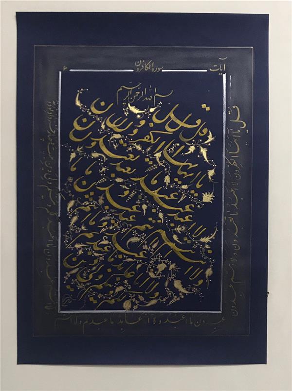 هنر خوشنویسی محفل خوشنویسی مشیری ابعاد ۷۰* ۵۰
سوره الکافرون
دور نویسی سوره الکافرون بهمراه سیامشق
