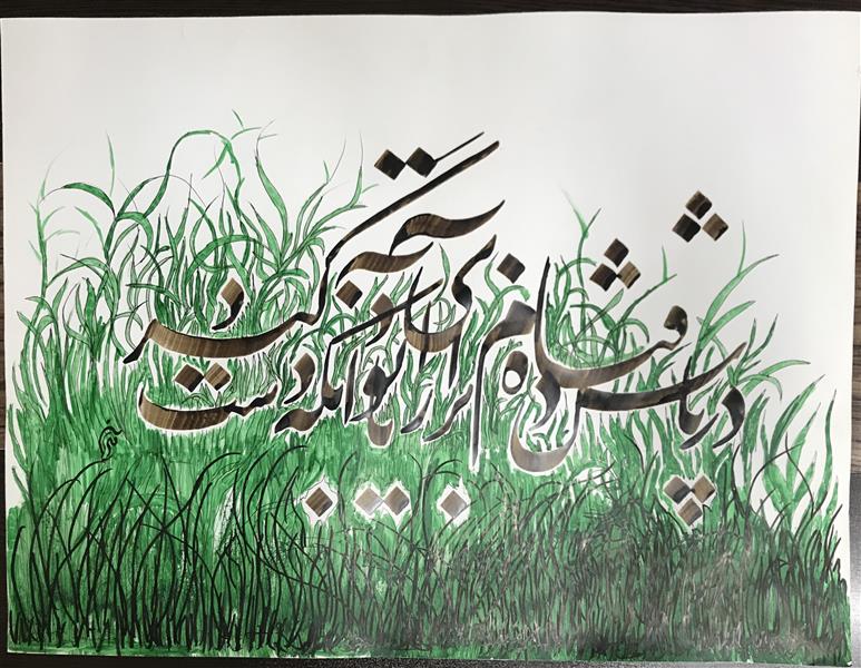 هنر خوشنویسی محفل خوشنویسی مشیری کاغذ گلاسه نقاشی شده چمنزار به همراه یک بیت شعر از حافظ
تاریخ تحریر بهمن ماه ۱۳۹۹ -مشیری