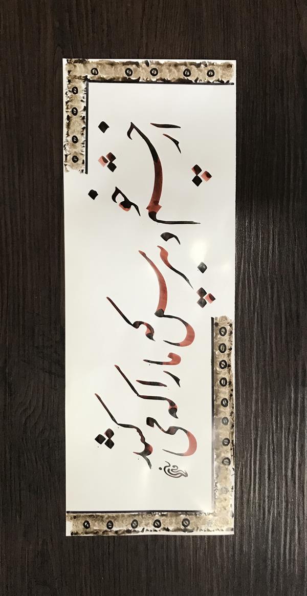هنر خوشنویسی محفل خوشنویسی مشیری نیم مصرع بین حافظ که قلم شماره پنج به تحریردرآمده و حاشیه بادست
کار شده و مقوی نازک در نظر گرفته .
تاریخ تحریر ۴۰۰/۶/۱۷ مشیری