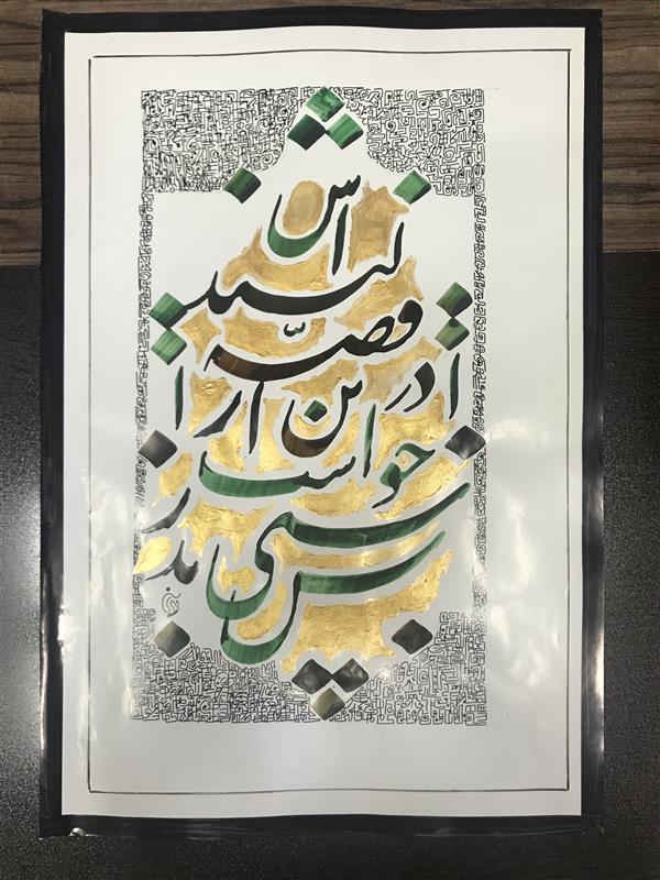 هنر خوشنویسی محفل خوشنویسی مشیری حاشیه با دستنوشته تزیین و از دو مرکب سیز و قهوه ای و زمینه طلایی استفاده شده است . تاریخ تحریر ۴۰۱/۱/۵ مشیری