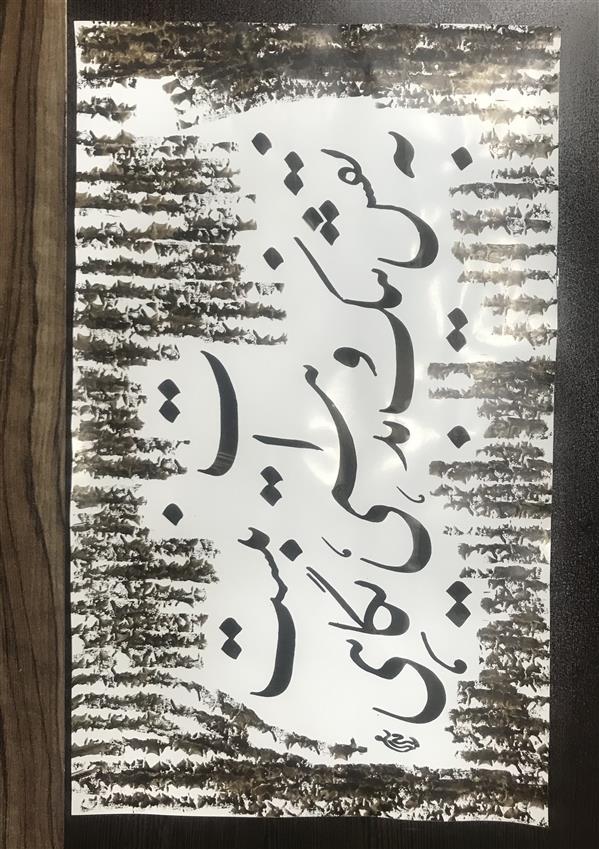 هنر خوشنویسی محفل خوشنویسی مشیری نیم مصرع شعر از پروین اعتصامی
که حاشیه کادر را با پنبه به تزیین در آمده است .تاریخ تحریر ۴۰۰/۷/۹
مشیری