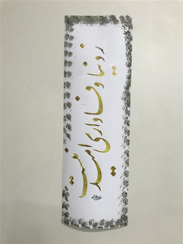 هنر خوشنویسی محفل خوشنویسی مشیری تحریر بارنگ طلایی .تاریخ تحریر مهر ۹۹
حاشیه با دست کار شده