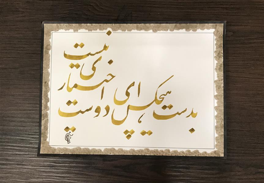 هنر خوشنویسی محفل خوشنویسی مشیری مقوی نازک با مرکب طلایی بتحریر درآمده تاریخ تحریر ۴۰۰/۶/۱۷ مشیری