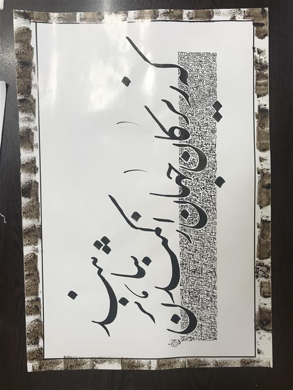 هنر خوشنویسی محفل خوشنویسی مشیری نوشته نستعلیق با زمینه دست حاشیه مفهوم خودش را داراست .کادر با دست و پنبه تزیین شده است .
تاریخ تحریر ۴۰۱/۱/۳ مشیری