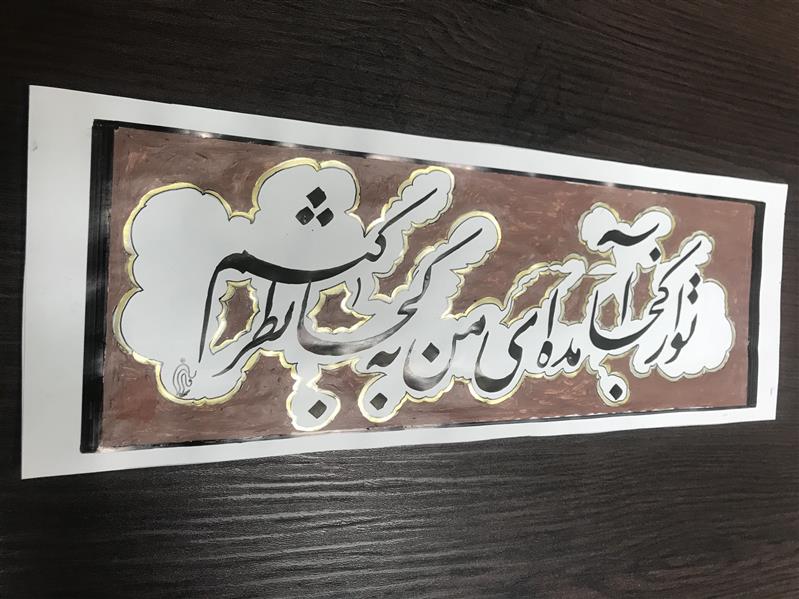 هنر خوشنویسی محفل خوشنویسی مشیری زمینه رنگ شده دور طلایی به تحریر در آمده است . تاریخ تحریر ۴۰۰/۴/۳۱ مشیری