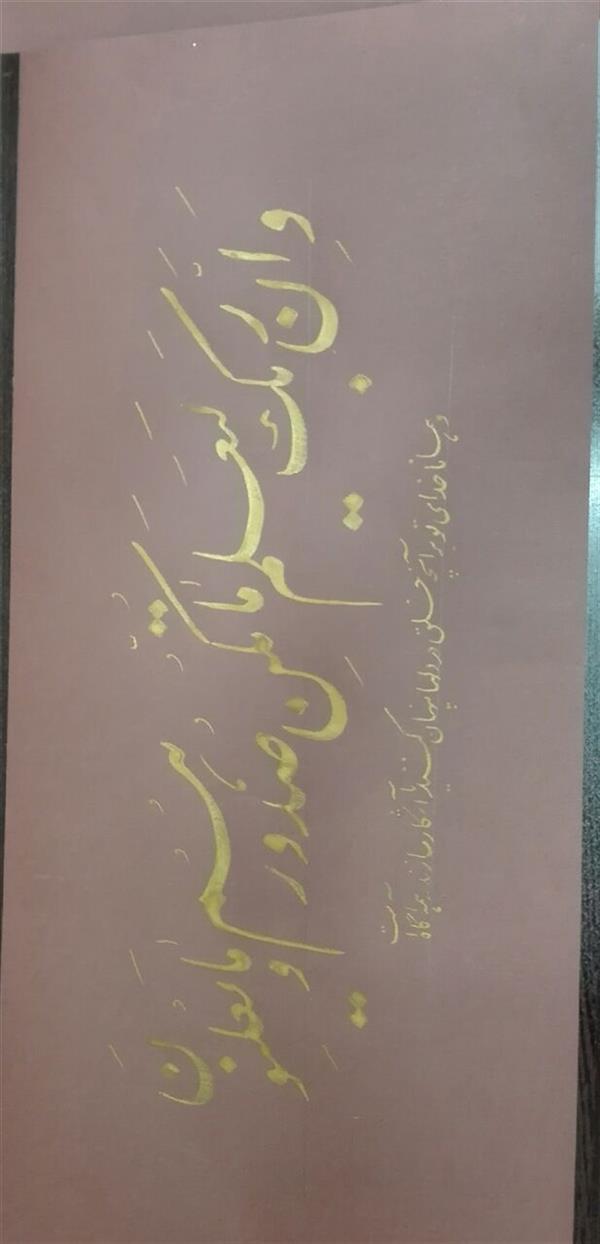 هنر خوشنویسی محفل خوشنویسی مشیری ابعاد 70  *  30
آیه ای از قران کریم با معنی فارسی