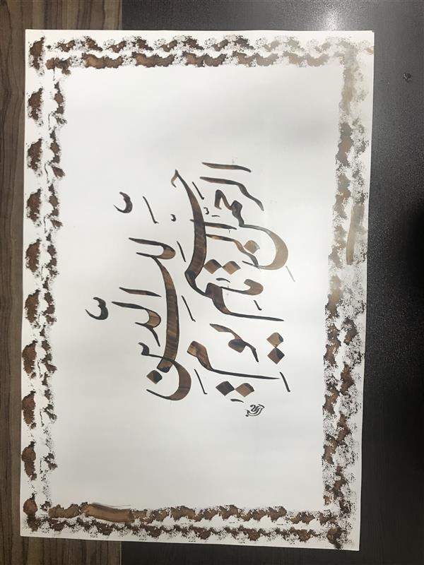 هنر خوشنویسی محفل خوشنویسی مشیری مقوای گلاسه ۱۱۰  که کادر را با مرکب و پنبه به تزیین در آمده است 
تاریخ تحریر اسفند ۹۹ -مشیری 