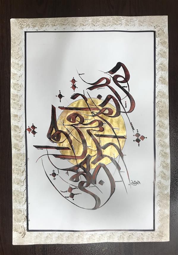 هنر خوشنویسی محفل خوشنویسی مشیری در پرده اسرارفنا خواهی رفت
کاغذ نیمه گلاسه با مرکب زرشکی تحریر شده دایره مرکز با رنگ طلایی نقش بسته است حاشیه با دست تزیین شده است .تاریخ تحریر ۴۰۱/۳/۲۰ -مشیری