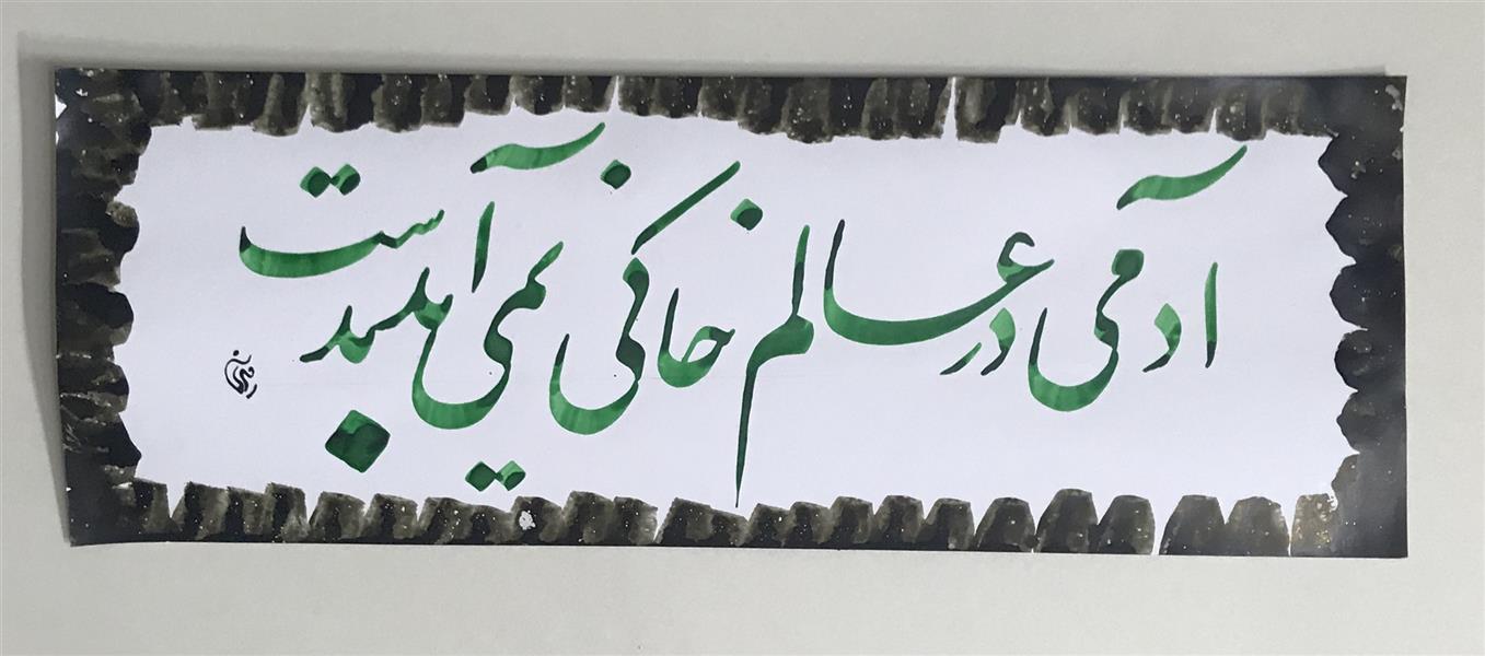 هنر خوشنویسی محفل خوشنویسی مشیری تاریخ تحریر مهر ۹۹
حاشیه بادست تزیین شده 