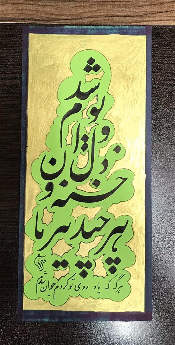 هنر خوشنویسی محفل خوشنویسی مشیری هرچند پیر و خسته  دل و ناتوان شدم
هر گه که یاد روی  تو کردم جوان شدم