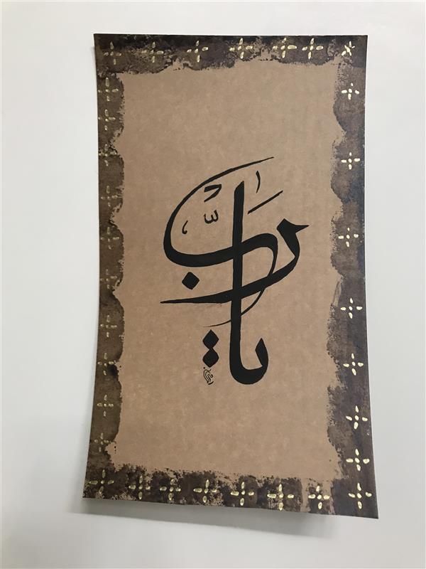 هنر خوشنویسی محفل خوشنویسی مشیری مقوای ضخیم کلمه یارب  باکادر دست ساز  تاریخ تحریر اسفند ۹۹ -مشیری 