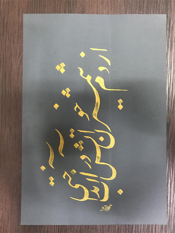 هنر خوشنویسی محفل خوشنویسی مشیری مقوای رنگ شده با مرکب طلایی 
به تحریر در امده سال تحریر آذر ۱۳۹۹