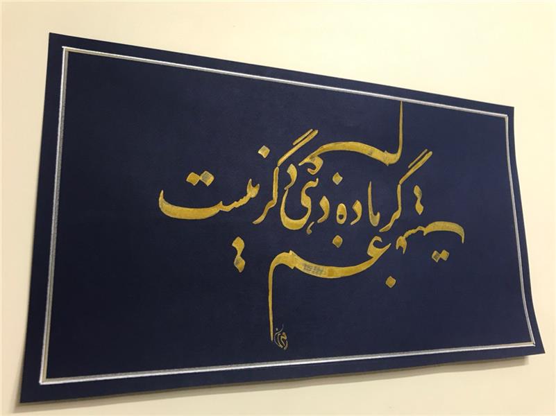 هنر خوشنویسی محفل خوشنویسی مشیری ابعاد ۵۰ * ۳۸
گر باده دهی دگر غم نیست 
کادر نقرهای و طلایی
