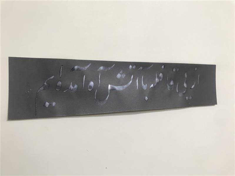 هنر خوشنویسی محفل خوشنویسی مشیری مقوای طوسی پر رنگ مرکب نقره ای متاسفانه کیفیت ندارد . تاریخ تحریر دی ماه ۹۹ -مشیری
