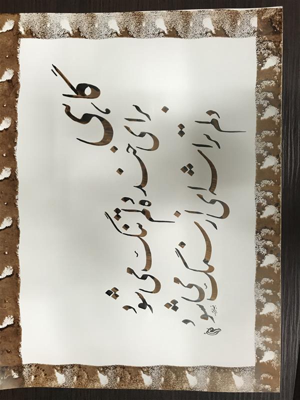 هنر خوشنویسی محفل خوشنویسی مشیری مقوای ساده گلاسه شعری از فروغی
بسطامی .لازم است عنوان سود
لغت « گاهی » در اول شعر دو مصرع تکرار میشود .تاریخ تحریر اسفند ۹۹ مشیری
