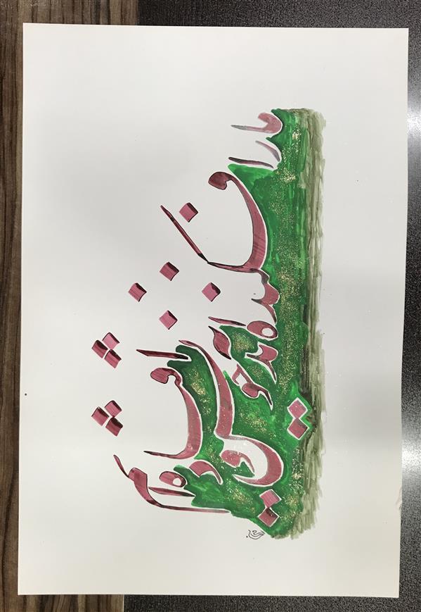 هنر خوشنویسی محفل خوشنویسی مشیری تحریر با مرکب زرشکی و زمینه با رنگ سبز انجام گرفته . تاریخ تحریر آبان ۹۹
مشیری 