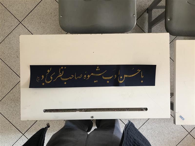 هنر خوشنویسی محفل خوشنویسی مشیری مقوی سورمه ای با مرکب طلایی به تحریر رسیده است .
تاریخ تحریر آذر ۱۳۹۹ مشیری