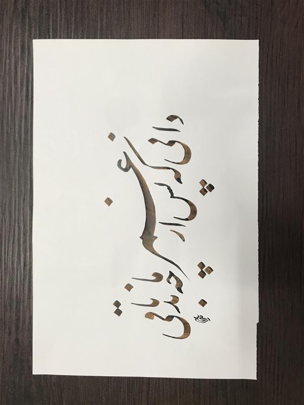 هنر خوشنویسی محفل خوشنویسی مشیری مقوای گلاسه بدون کادر و تذهیب 
اسفند ۹۹- مشیری