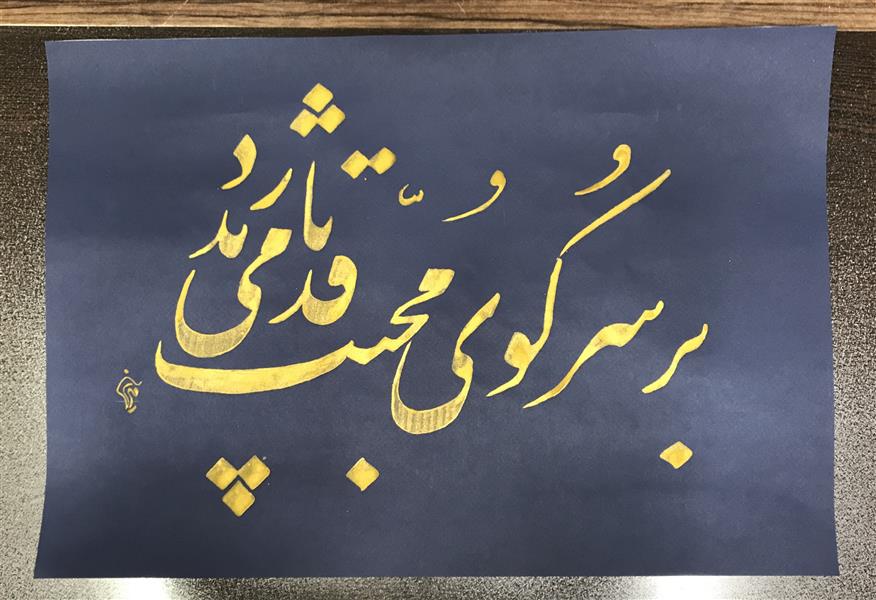 هنر خوشنویسی محفل خوشنویسی مشیری مقوی سرمه ای با مرکب طلایی به تحریر در آمده . تاریخ تحریر آبان ۹۹
مشیری 