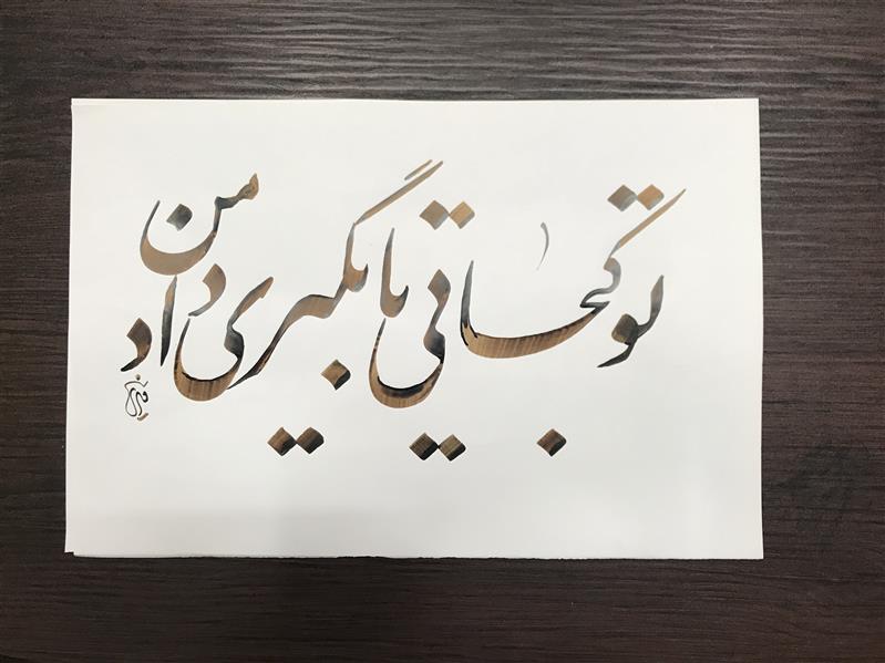 هنر خوشنویسی محفل خوشنویسی مشیری مقوای گلاسه ساده  نویسی بدون کادر و تذهیب اسفند ۹۹ - مشیری
