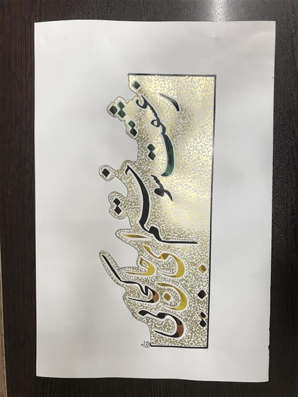 هنر خوشنویسی محفل خوشنویسی مشیری مقوای گلاسه به همراه چهار مرکب به تحریر در آمده است . و اطراف نوشته به رنگ طلایی نقش بسته شده است .
تاریخ تحریر اسفند ۹۹ -مشیری