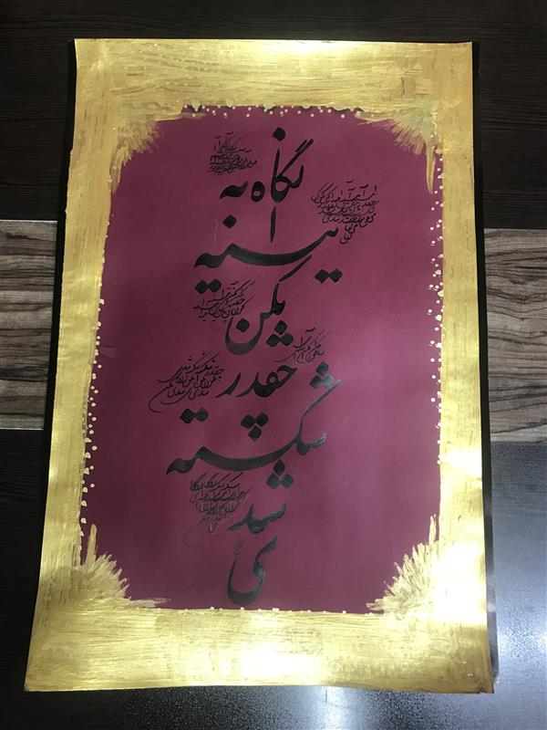 هنر خوشنویسی محفل خوشنویسی مشیری حاشیه از رنگ طلایی استفاده شده و شباهتی به متن داشته باشد که همان قاب آیینه است .تاریخ تحریر ۴۰۰/۱۰/۱
مشیری