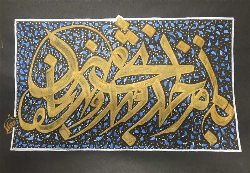 هنر خوشنویسی محفل خوشنویسی مشیری مقوی مشکی با مرکب طلایی به تحریر درآمد « بنام خداوند بخشنده و مهربان » تاریخ تحریر ۴۰۰/۸/۲۵ -مشیری