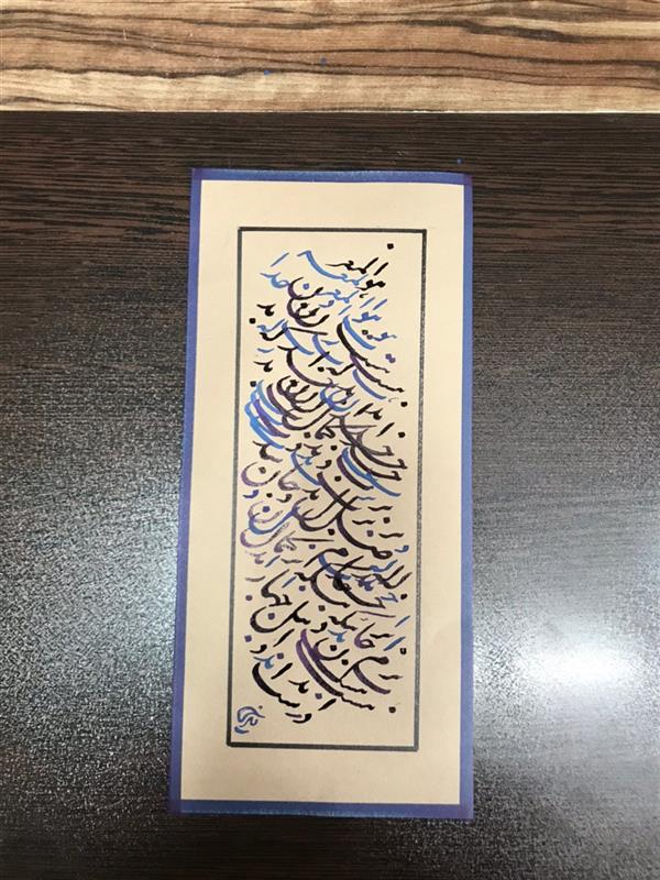 هنر خوشنویسی محفل خوشنویسی مشیری ابعاد ۱۸ *۳۲ 
سیامشق دولایه مرکب