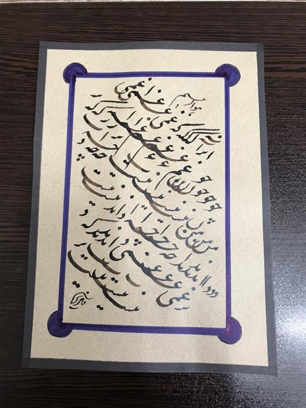 هنر خوشنویسی محفل خوشنویسی مشیری ابعاد ۲۹/۵ *۱۸
آنرا که غمی چون غم من نیست چه داند
سیامشق   مقوی پوستی میوه ای به تحریر در آمده  است     .