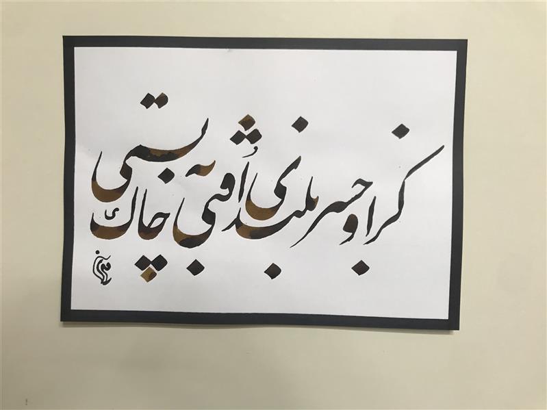 هنر خوشنویسی محفل خوشنویسی مشیری تاریخ تحریر ۴۰۰/۱۱/۱۸ -مشیری
کز اوج سربلندی افتی به خاک پستی