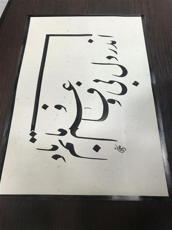 هنر خوشنویسی محفل خوشنویسی مشیری ابعاد ۵۸ * ۳۳ 
کاغذ ابر وباد