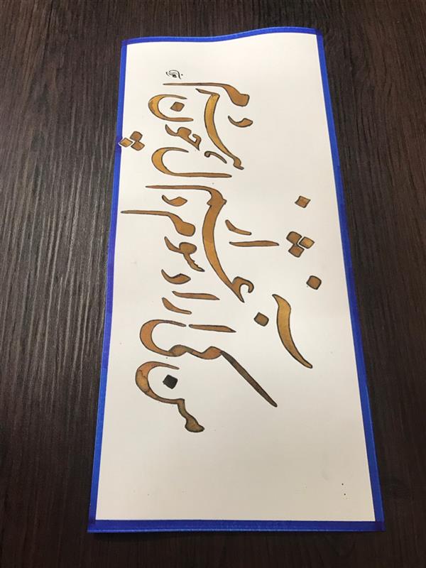 هنر خوشنویسی محفل خوشنویسی مشیری