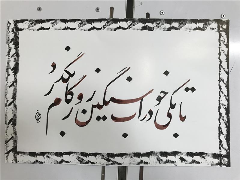 هنر خوشنویسی محفل خوشنویسی مشیری تاریخ تحریر ۴۰۰/۳/۶ - مشیری 