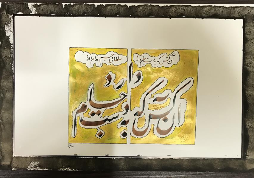 هنر خوشنویسی محفل خوشنویسی مشیری شعری از حافظ که با رنگ طلایی حاشیه تحریر انجام شده است . تاریخ تحریر ۱/۱۷ -مشیری 