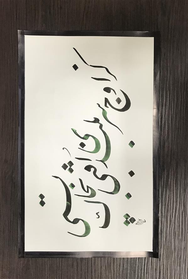 هنر خوشنویسی محفل خوشنویسی مشیری نیم مصرع بیت شعری از پروین اعتصامی با کادر ساده در تاریخ ۴۰۰/۶/۱۱ به تحریر در آمده است .مشیری