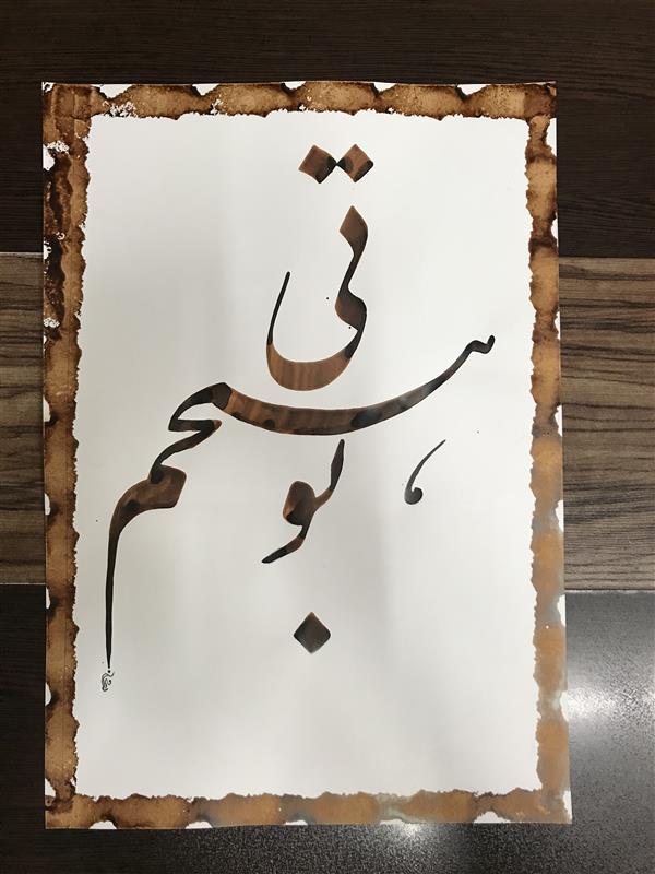هنر خوشنویسی محفل خوشنویسی مشیری مقوای گلاسه ۱۱۰گرم «بی تو هیچم»
اسفند ۹۹ -مشیری 