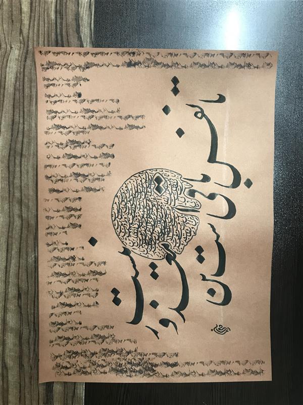 هنر خوشنویسی محفل خوشنویسی مشیری مقوی نیمه گلاسه نیم مصرع از شعر اعتصامی که در بادایره ای در وسط سیامشق شده است حاشیه آن با دست کار شده ، تاریخ تحریر ۴۰۰/۶/۵
مشیری