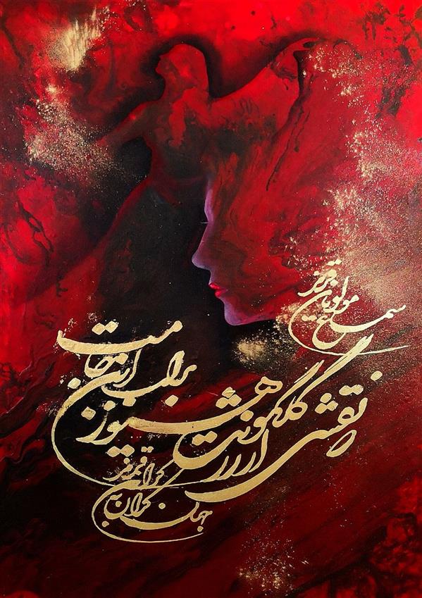 هنر خوشنویسی محفل خوشنویسی حسین هلالی #نقاشیخط#سماع#اکریلیک#حسین_هلالی