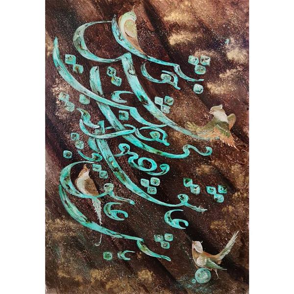 هنر خوشنویسی محفل خوشنویسی حسین هلالی #نقاشیخط#اکریلیک#رنگ_روغن#شکسته_نستعلیق 
عاشق و دیوانه و بی خویش باش