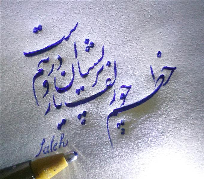 هنر خوشنویسی محفل خوشنویسی صالح محمودی #تحریری_با_خودکار
#خودکار بیک
