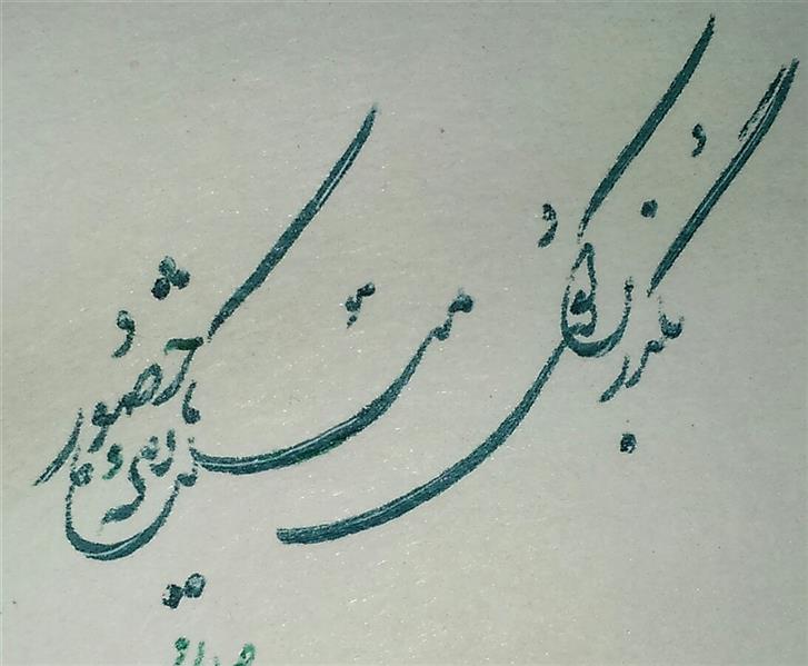 هنر خوشنویسی محفل خوشنویسی صالح محمودی #تحریری_با_خودکار
#خودکار_بیک
#صالح_محمودی