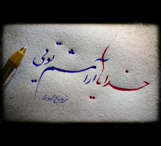 هنر خوشنویسی محفل خوشنویسی صالح محمودی 